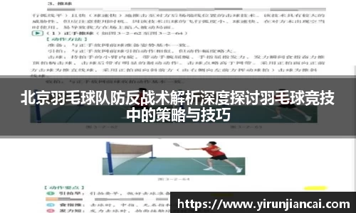 北京羽毛球队防反战术解析深度探讨羽毛球竞技中的策略与技巧