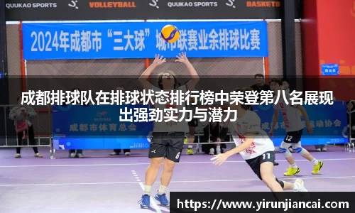 成都排球队在排球状态排行榜中荣登第八名展现出强劲实力与潜力