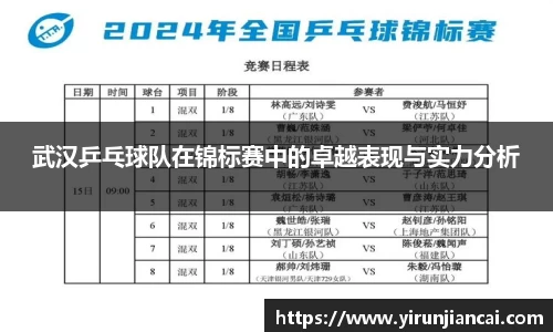 武汉乒乓球队在锦标赛中的卓越表现与实力分析