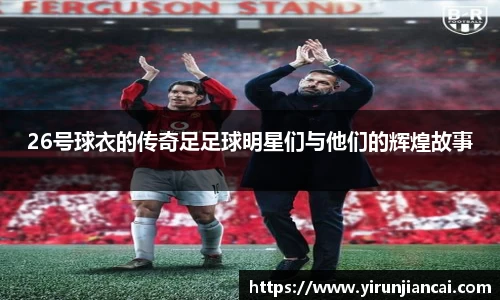 26号球衣的传奇足足球明星们与他们的辉煌故事