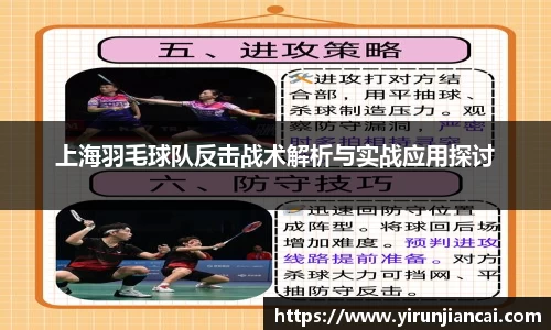 上海羽毛球队反击战术解析与实战应用探讨