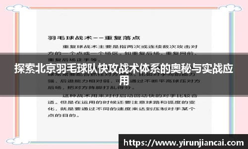 探索北京羽毛球队快攻战术体系的奥秘与实战应用