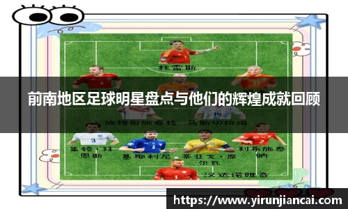 前南地区足球明星盘点与他们的辉煌成就回顾