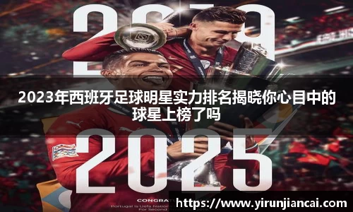 2023年西班牙足球明星实力排名揭晓你心目中的球星上榜了吗