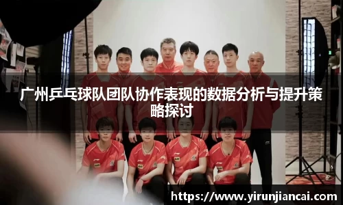 广州乒乓球队团队协作表现的数据分析与提升策略探讨