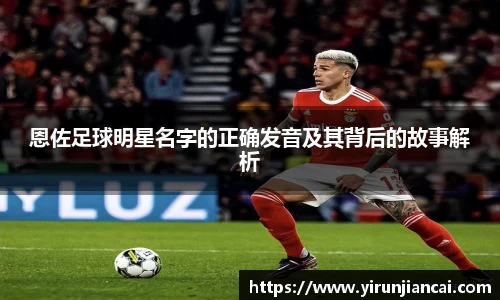 恩佐足球明星名字的正确发音及其背后的故事解析