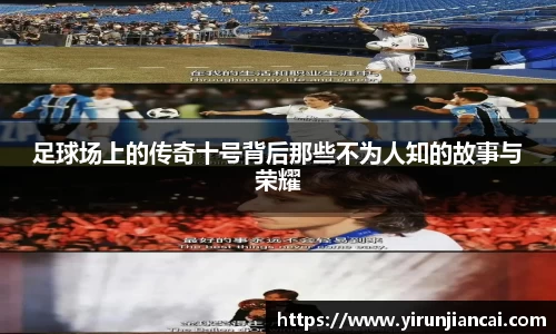 足球场上的传奇十号背后那些不为人知的故事与荣耀